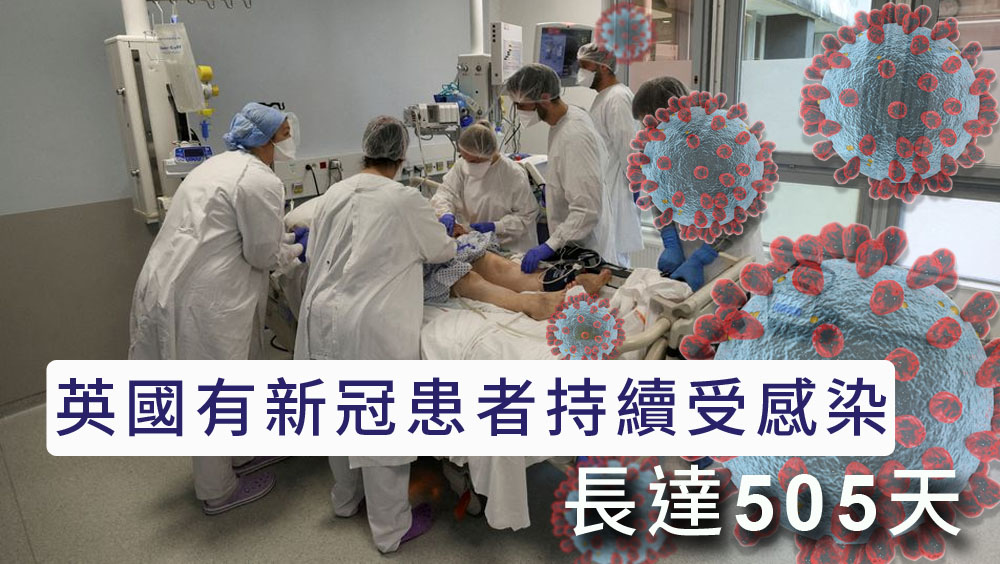 英國一名新冠患者受感染長達505天,可能是時間最長病例。