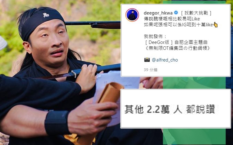 日前阿Dee開呃Like Po,話咁快就夠十萬。