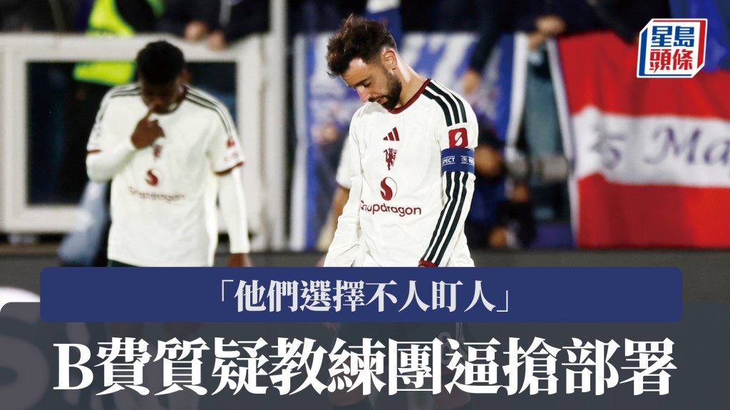 歐聯｜B費質疑教練團逼搶部署 「他們選擇不人盯人」。路透社