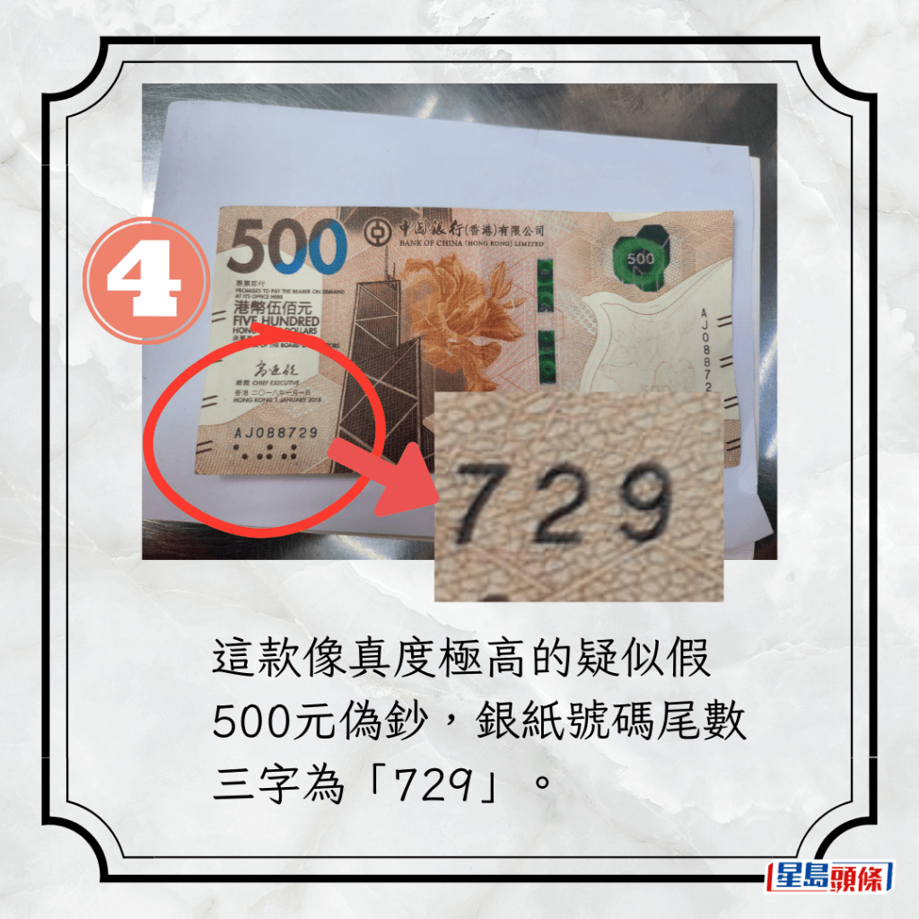 这款像真度极高的疑似假500元伪钞，银纸号码尾数三字为「729」。