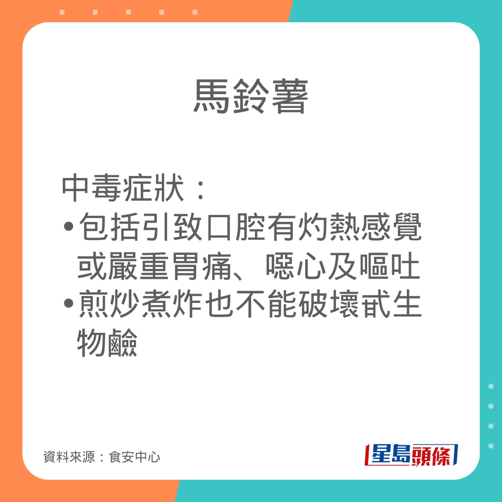 含天然毒素的蔬果：薯仔 中毒症狀