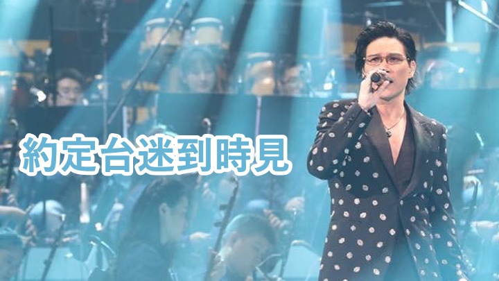 蘇永康除拍片跟歌迷打招呼,也回顧他的經典歌曲。