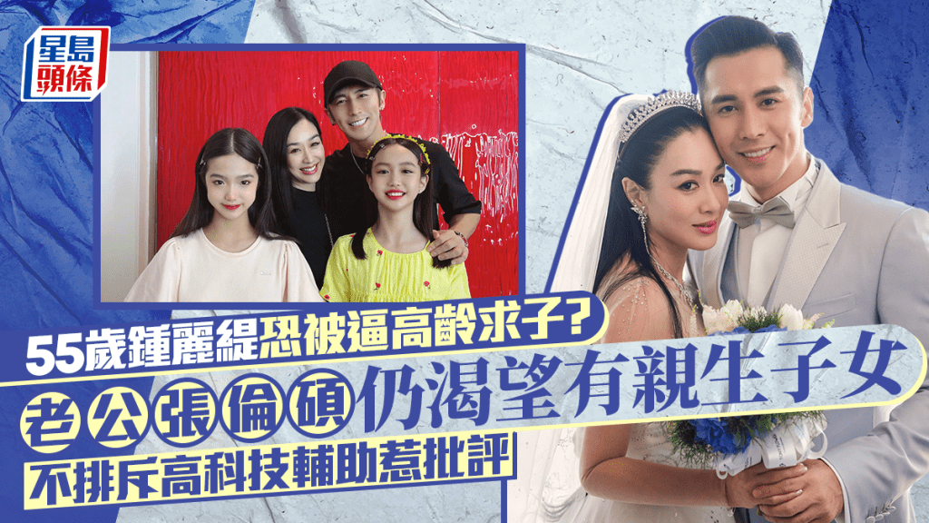 55歲鍾麗緹恐被逼高齡求子？老公張倫碩仍渴望有親生子女  不排斥高科技輔助惹批評