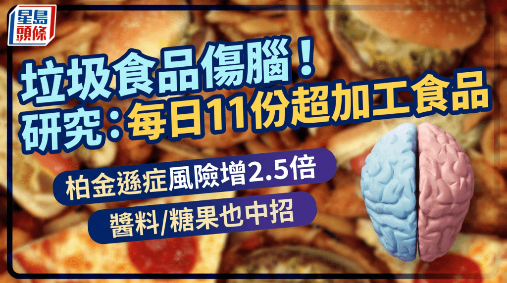 垃圾食品伤脑！研究：每日11份超加工食品 柏金逊症风险增2.5倍 酱料/糖果也中招