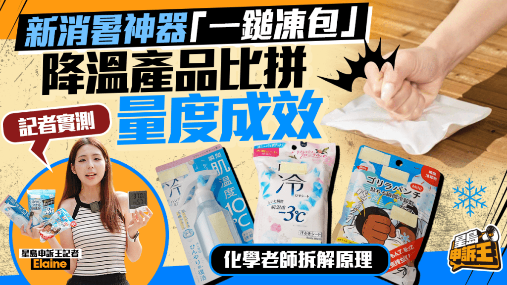 星島申訴王 | 新消暑神器 記者實測「一鎚凍包」 降溫產品大比拼 量度成效