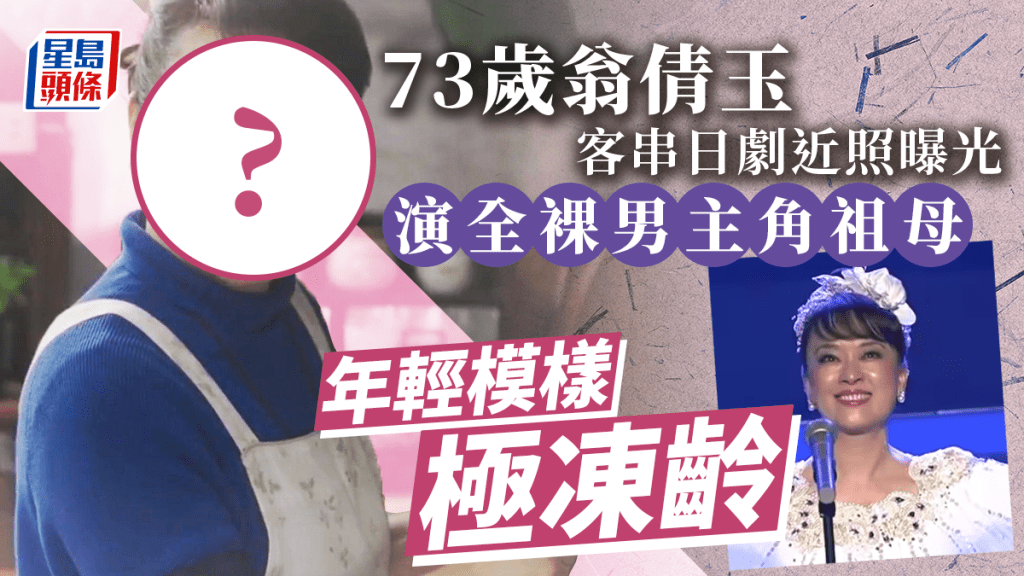 73歲翁倩玉客串日劇，年輕模樣極凍齡。