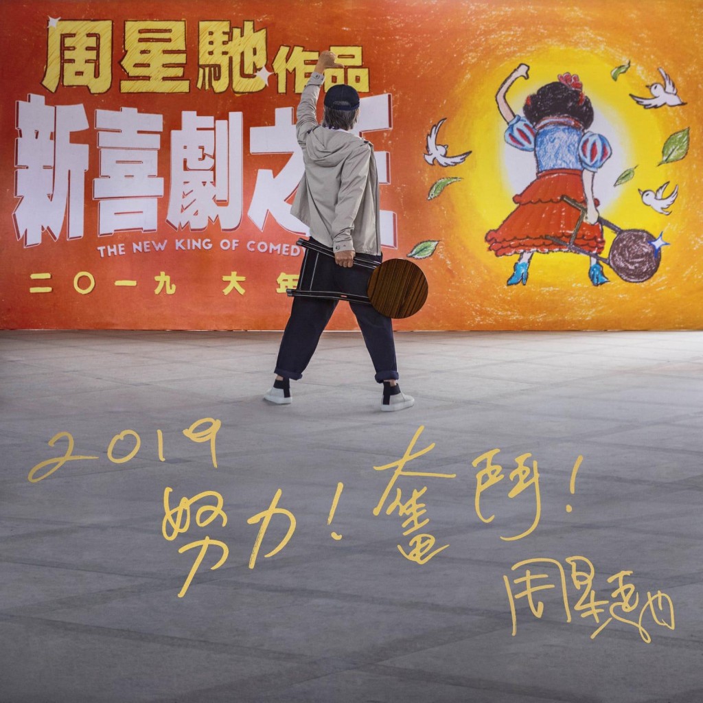 《新喜剧之王》于2019大年初一上映。