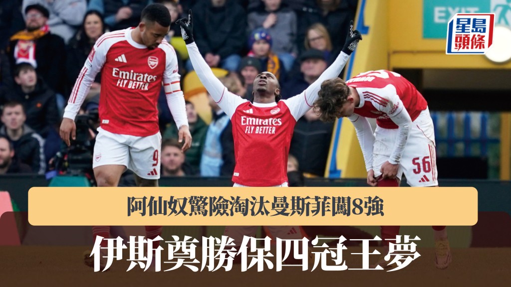 英足盃｜阿仙奴驚險淘汰曼斯菲闖8強 伊斯奠勝保四冠王夢。美聯社