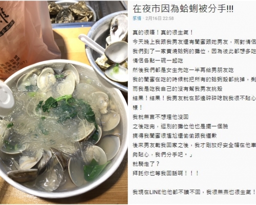 女網民發文大呻男友不滿她未有挑蜆肉而提出分手。網圖