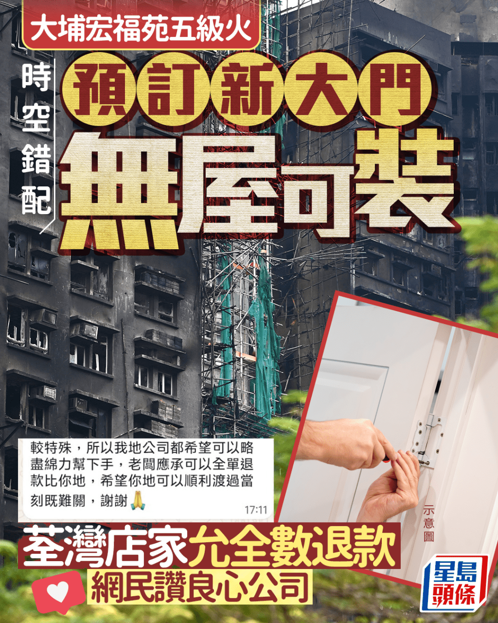 大埔宏福苑五級火|預訂新大門無屋可裝 荃灣店家人情味滿瀉 向災民全單退款 網民讚良心公司 大埔宏福苑五級火|預訂新大門無屋可裝 荃灣店家人情味滿瀉 向災民全單退款 網民讚良心公司