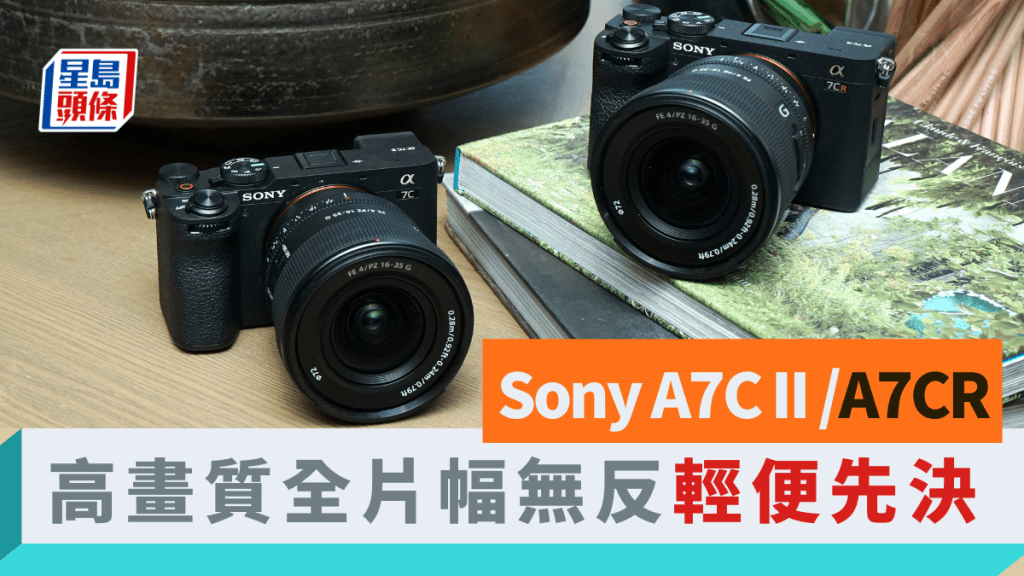 Sony剛發布2款輕量級全片幅無反相機新作A7C II及A7CR，可視為A7 IV及A7R V的細碼版。