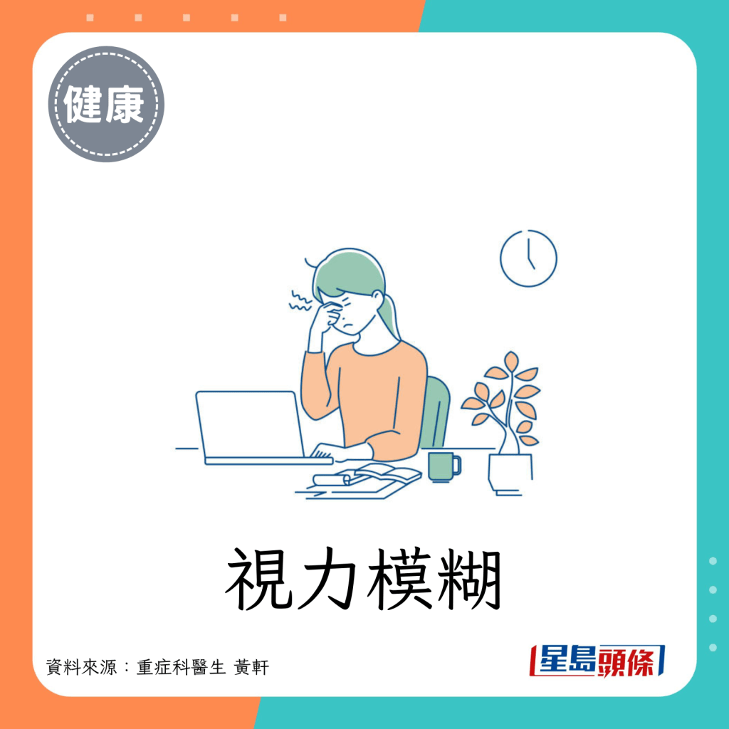 視力模糊。