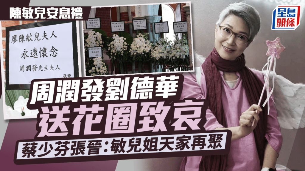 陳敏兒安息禮｜周潤發夫婦劉德華送花圈致哀  蔡少芬張晉：敏兒姐天家再聚