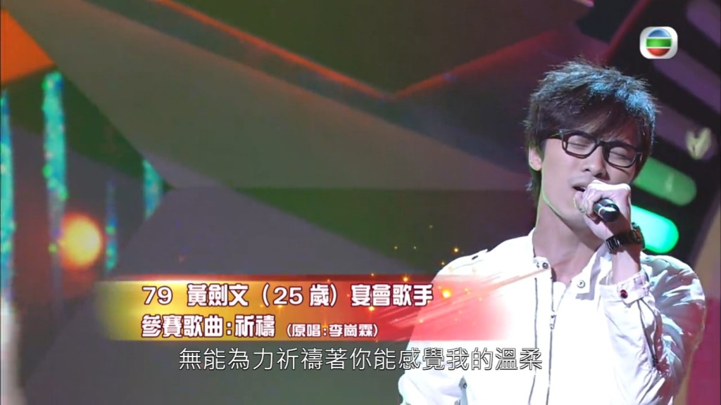 黃劍文曾參加第一屆《超級巨聲》，可惜因「唔聽話」而30強止步。