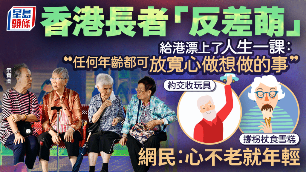 香港長者「反差萌」熱爆！愛食雪糕+約交收玩具 啟發港漂：年齡不為人生設限