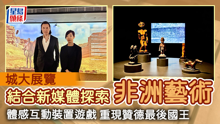 城大展覽結合新媒體探索非洲藝術 體感互動裝置遊戲 重現贊德最後國王
