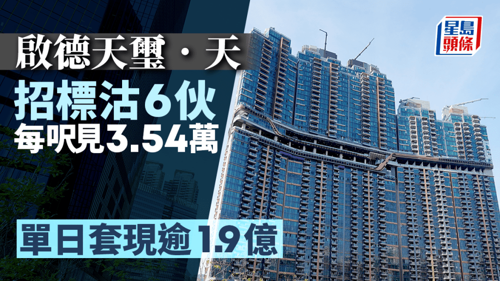 啟德天璽·天招標沽6伙 每呎見3.54萬 單日套現逾1.9億