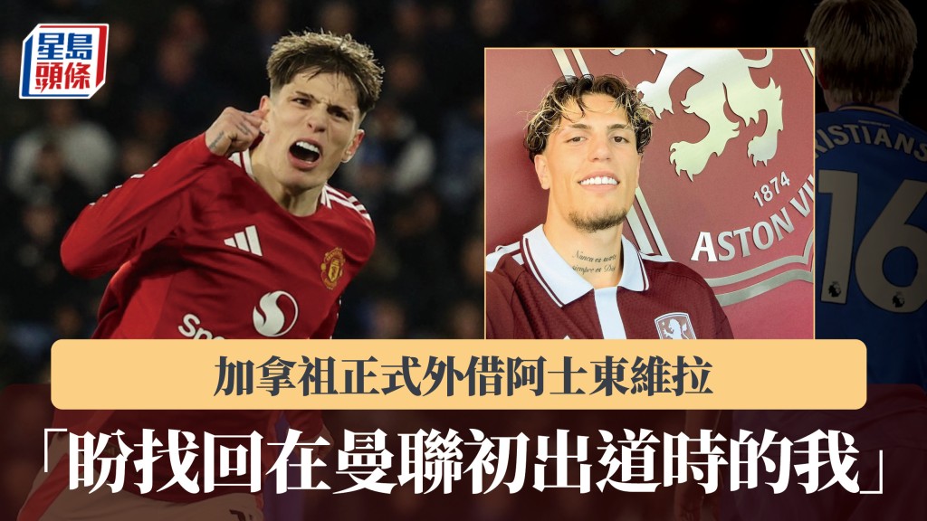 英超｜加拿祖正式外借阿士东维拉 「盼找回在曼联初出道时的我」。法新社、维拉IG