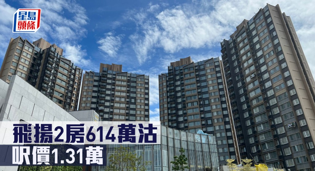 飛揚2房614萬沽,呎價1.31萬。