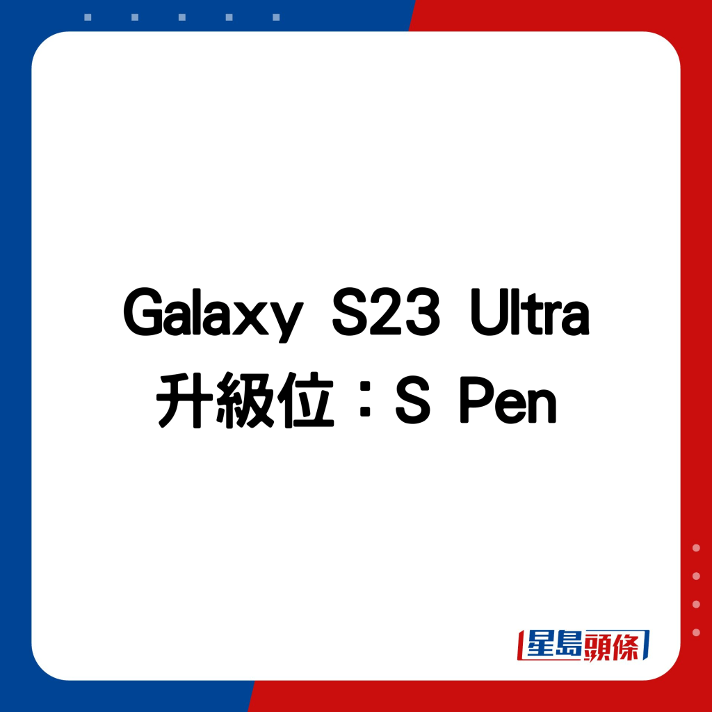 Galaxy S23 Ultra 升级位：S Pen。