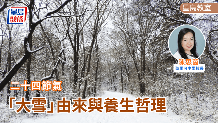  二十四节气 「大雪」由来与养生哲理｜星岛教室