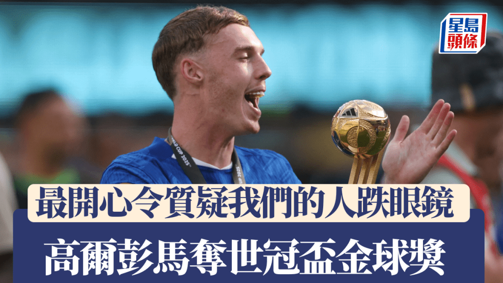 高爾彭馬成第2位英格蘭人奪世冠盃金球獎,最開心是令懷疑他們的跌眼鏡。路透社