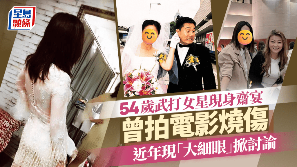 54歲武打女星現身齋宴氣質不減 曾拍電影燒傷近年現「大細眼」掀討論