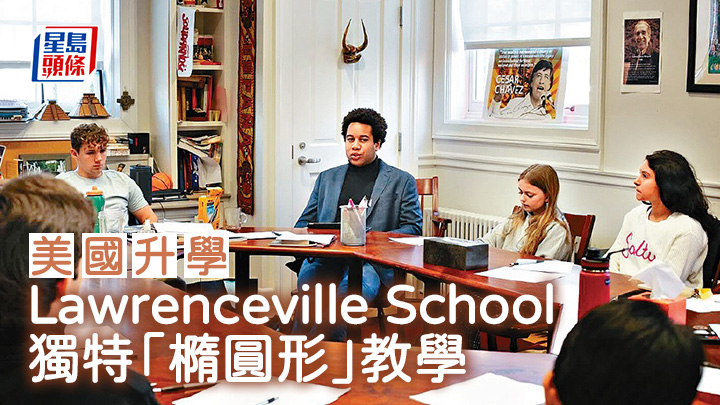 美國升學｜Lawrenceville School 獨特「橢圓形」教學