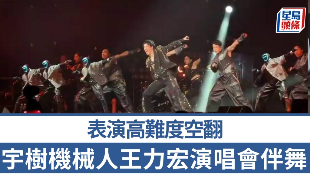 宇樹機械人王力宏演唱會伴舞，表演高難度空翻。 網片截圖