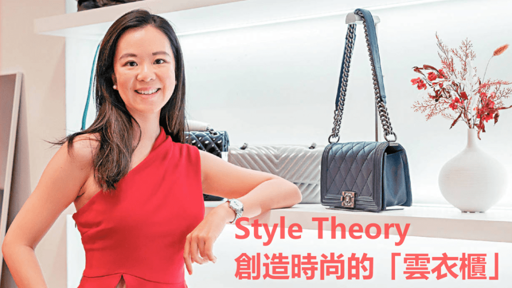 時裝租賃平台Style Theory香港總經理王皓怡指,平台在香港已吸引過萬名用戶使用。