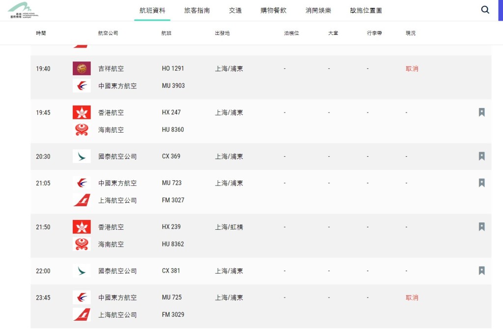 有4班上海浦東或虹橋抵港航班取消。機管局網站截圖