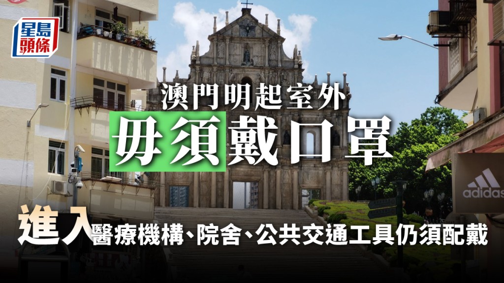 澳門明起取消室外口罩令。