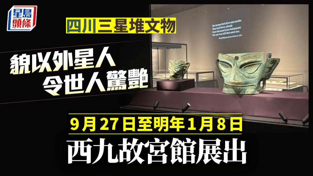 「凝視三星堆—四川考古新發現」展覽,明起西九故宮館展出。
