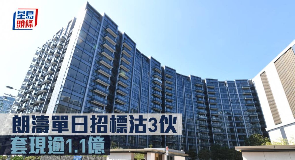 朗濤單日招標沽3伙 ,套現逾1.1億。