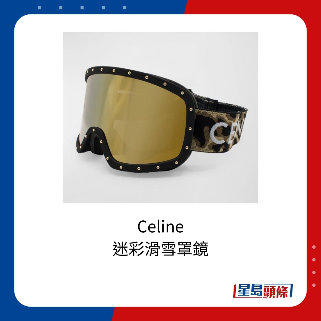 Celine的迷彩滑雪罩鏡，網上售價為5,735港元。