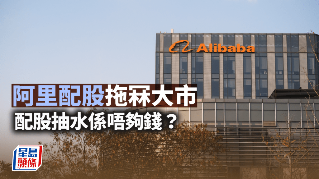 阿里配股拖冧大市 配股抽水係唔夠錢？ | 莫灝楠