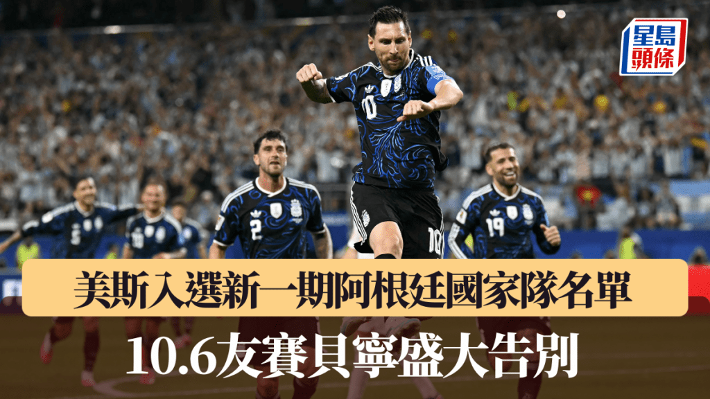 美斯入選新一期阿根廷國家隊名單，10月6日友賽貝寧盛大告別。法新社