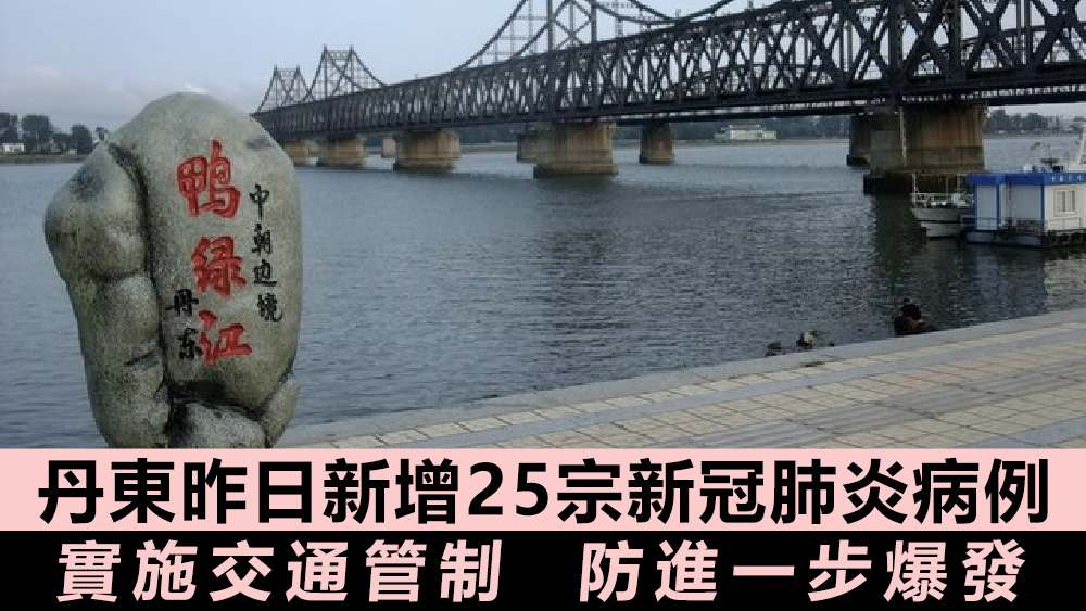 丹東上周六起實施交通管制。資料圖片