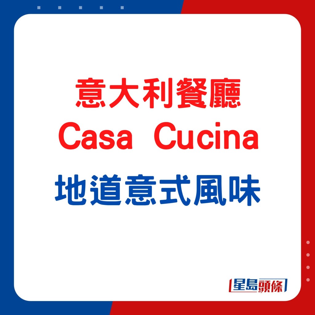 意大利餐厅Casa Cucina 纯手工制作意粉 