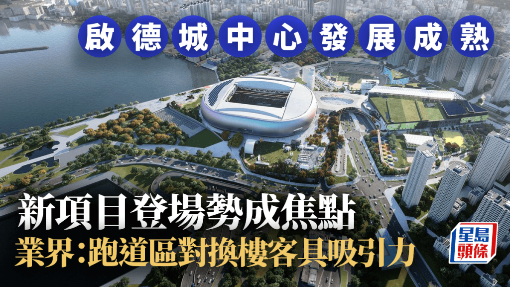 啟德城中心區發展成熟 新項目登場勢成焦點 馬泰陽:跑道區對換樓客具吸引力