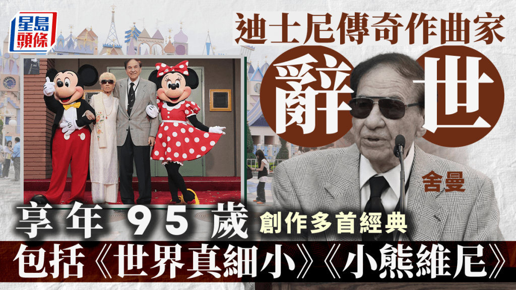 迪士尼傳奇作曲家舍曼辭世，享壽95歲。他的經典作品包括《世界真細小》。美聯社