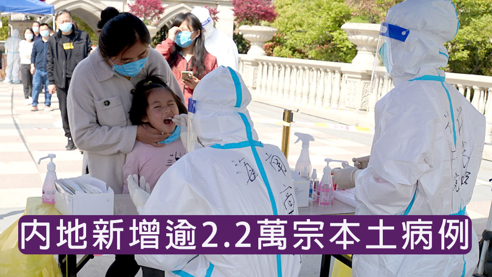 內地新增逾2.2萬宗本土病例，21711宗屬無症狀感染。新華社圖片