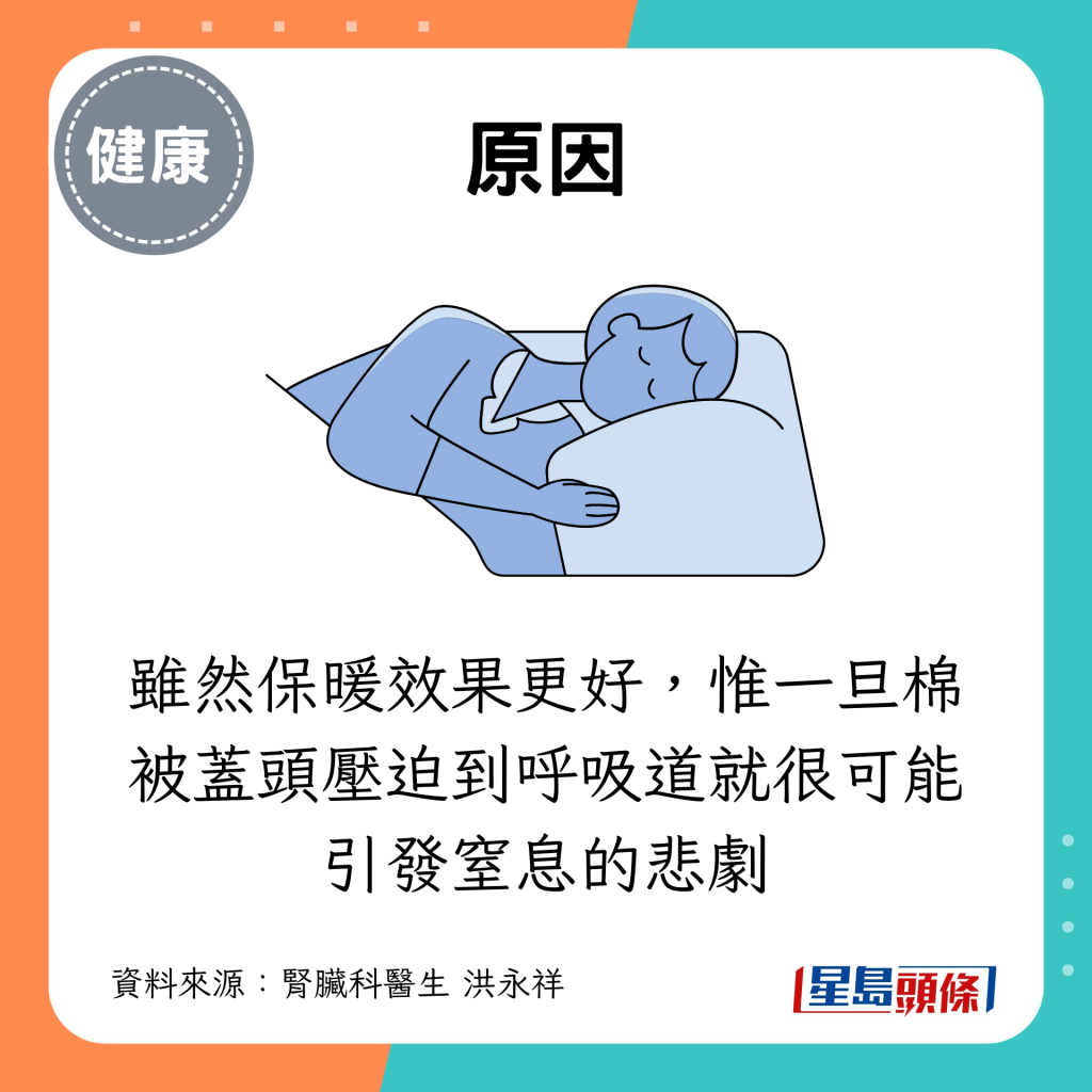 虽然保暖效果更好，惟一旦棉被盖头压迫到呼吸道就很可能引发窒息的悲剧