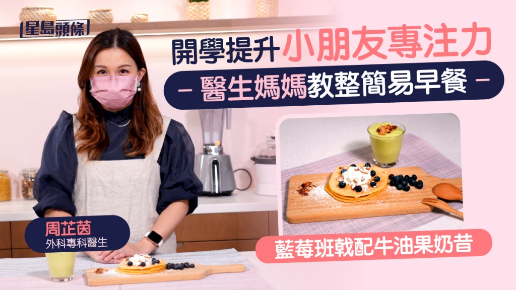 開學了,醫生媽媽推介一款有助提升專注力的美味營養早餐,提升小朋友學習的表現。