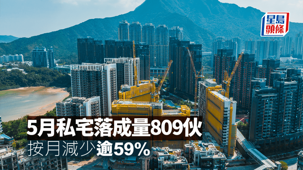 5月私宅落成量809伙 按月減少逾59%
