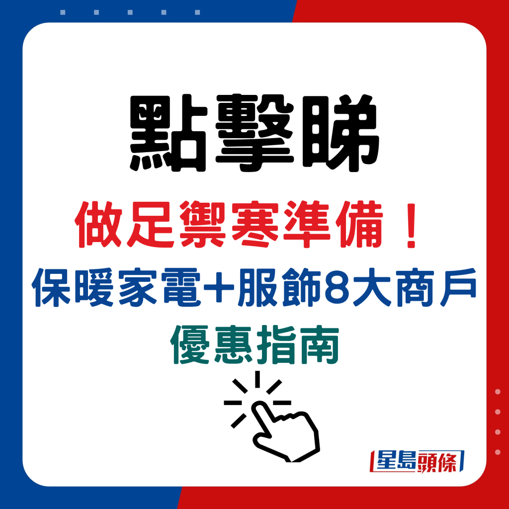 做足御寒准备！保暖家电+服饰8大商户优惠指南