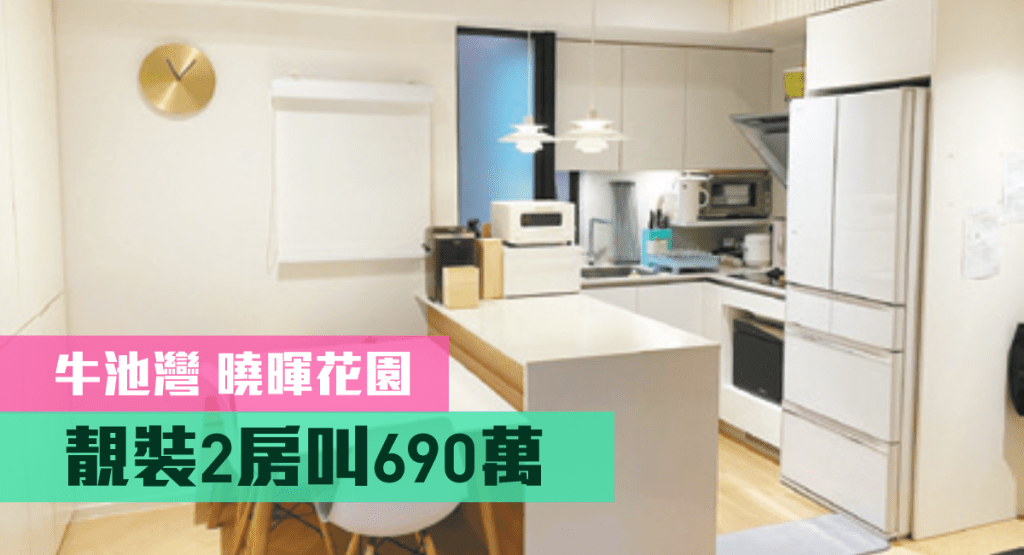 曉暉花園3座低層F室，實用面積464方呎，現時售價為690萬元。