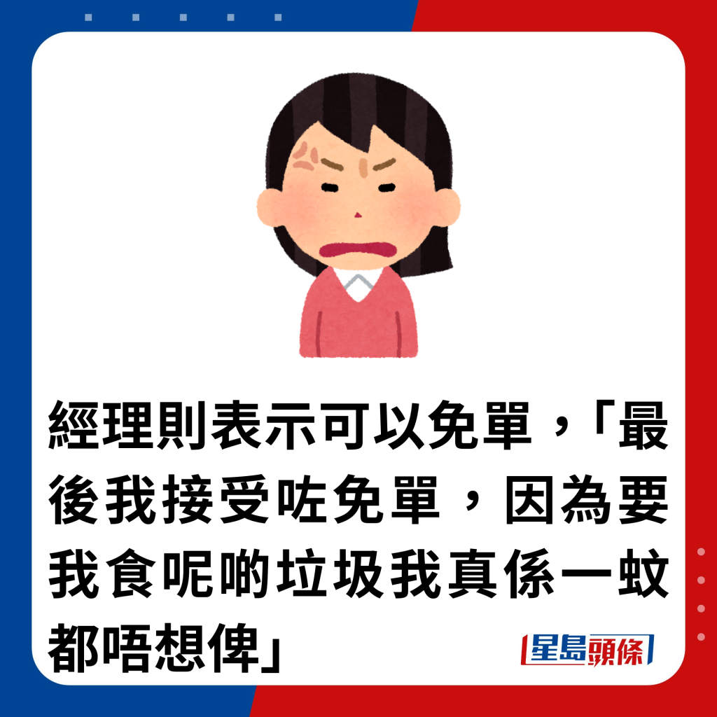 经理则表示可以免单，「最后我接受咗免单，因为要我食呢啲垃圾我真系一蚊都唔想俾」