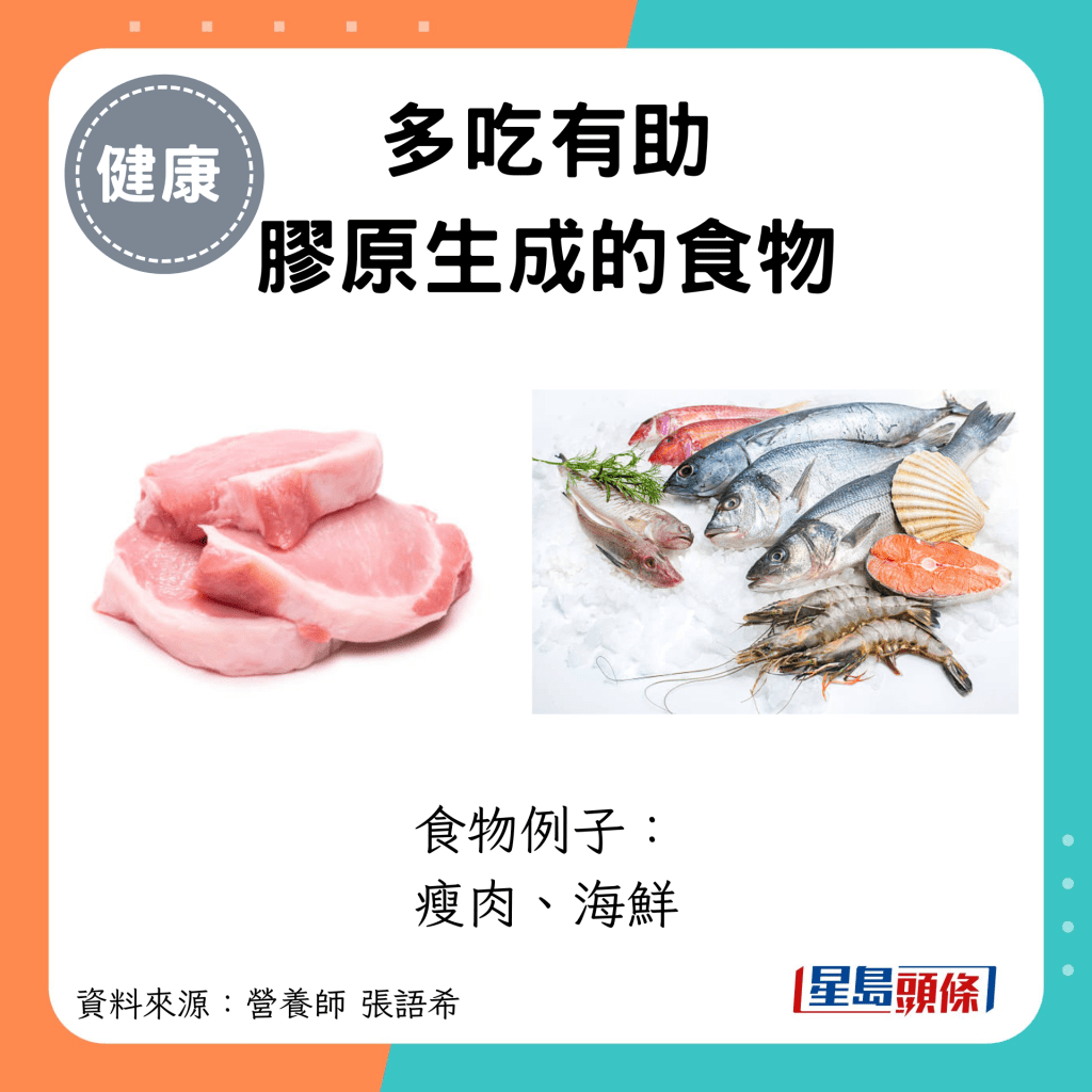 多吃有助 膠原生成的食物：食物例子： 瘦肉、海鮮