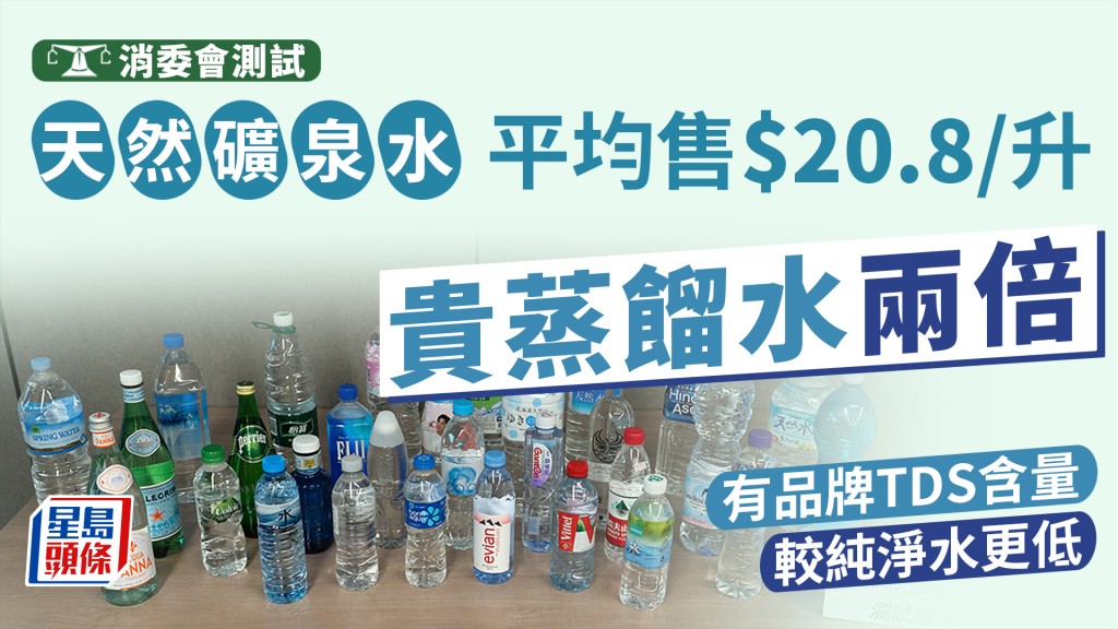 消委會瓶裝水︱天然礦泉水平均售$20.8/升 貴蒸餾水兩倍 有品牌TDS含量較純淨水更低